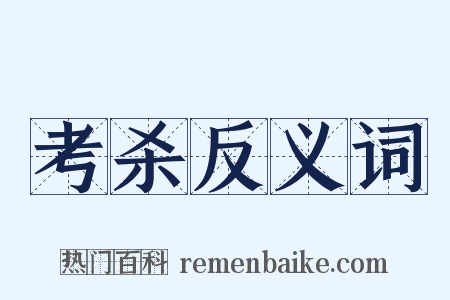 考杀反义词是什么意思的图片